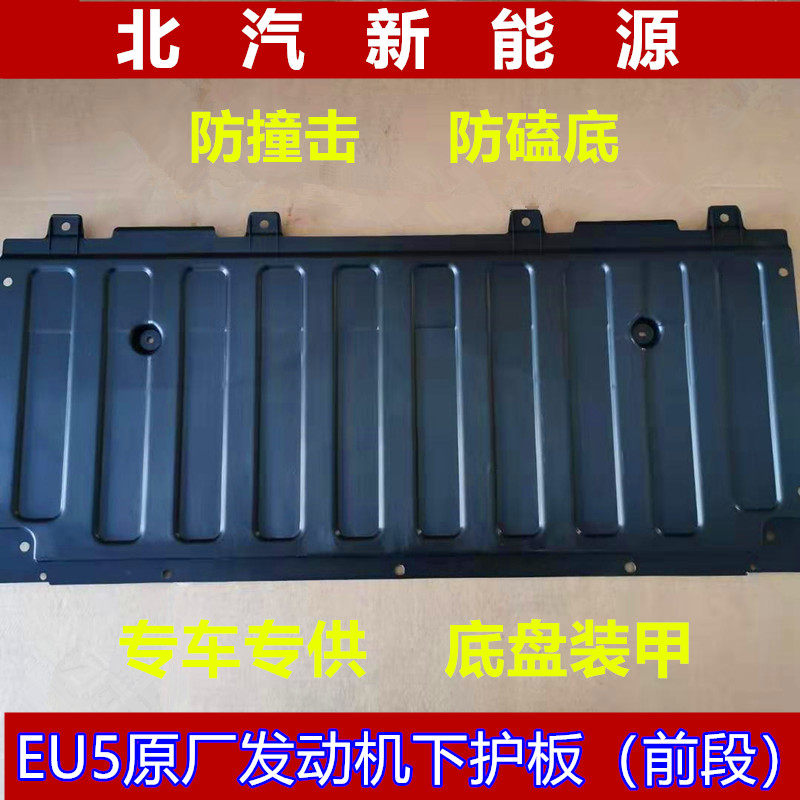 Beiqi EU5 Shenbao D50 engine lower guard plate launch baffle motor lower guard plate battery lower guard plate