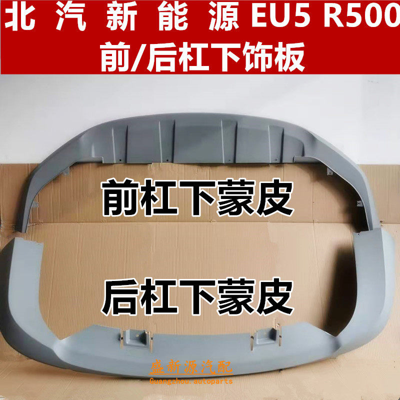 Beiqi EU5 front lip rear lip side skirt front bumper lower trim rear bumper lower trim door lower guard panel door lower skirt