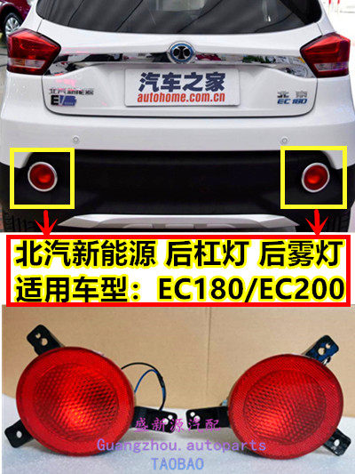 North Steam New Energy EC180EC200 left right rear fog lights rear fog lights rear fog lights hood-Taobao