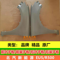 North Steam New Energy EU5 Saab D50 left and right Former leaf sub-plate fender rear leaf plate side circumference