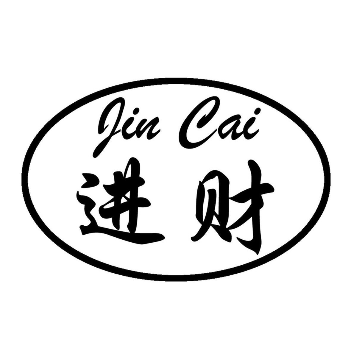 进财日用品