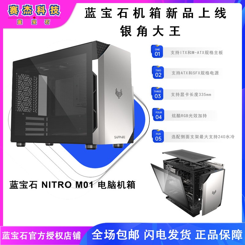 Sapphire NITRO M01 Silver Corner Great King Electric Arena Desktop Computer Game Steel Side Overdraft Air-cooled Air Host Shell