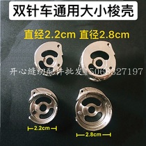 Double-needle car 3168 845 sewing machine universal rotary shuttle lock shell bobbin sleeve size bobbin case double-needle car lock shell