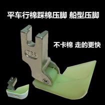 Industrial sewing machine flat car cotton cotton presser foot with handle boat type gold rabbit presser foot sewing machine travel cotton presser foot
