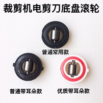 Electric scissors General base plate bottom wheel straight knife cutting machine roller wheel pulley shaft bearing cutting machine accessories