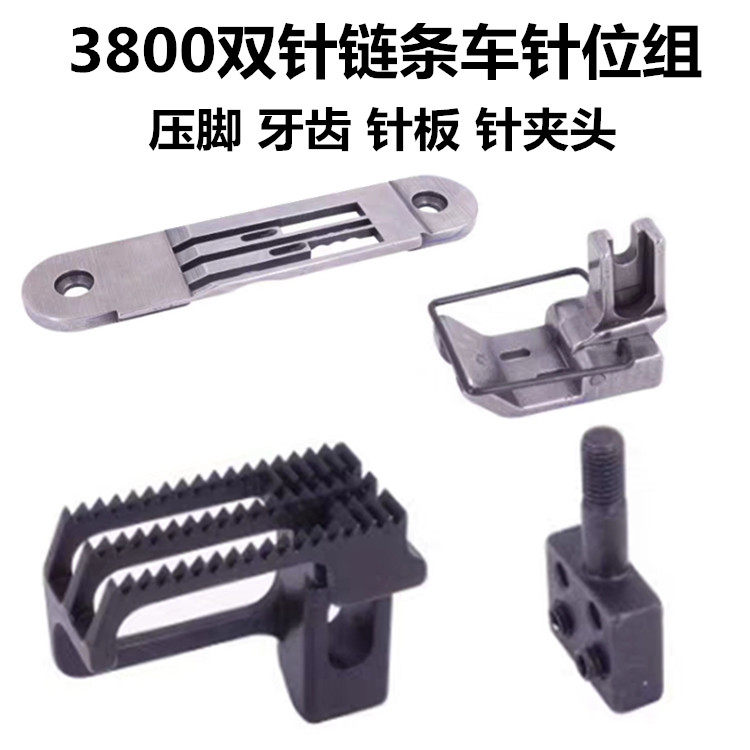 3800 double-needle chain-type pin-position lock chain bar car chain-type needle plate tooth presser pin clamp 380-pin position set