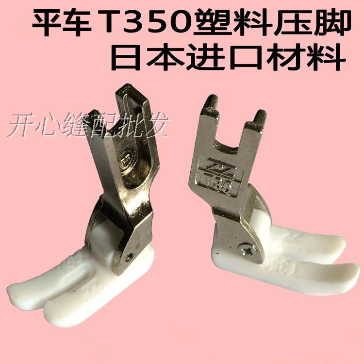 T350 flat car universal plastic presser foot white thickened flat sewing machine glue presser foot industrial sewing machine presser foot accessories