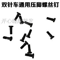 Double-pin car presser foot screw universal 845842 Double-pin car presser foot screws Industrial sewing machine accessories