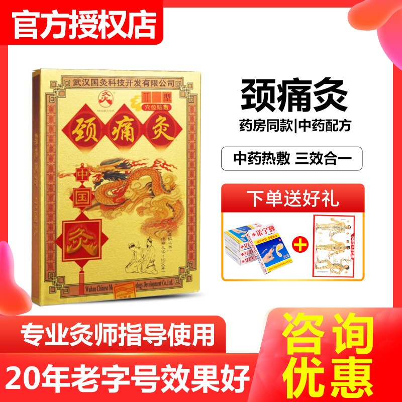 Wuhan Guoxingui Cervical acupuncture II Cervical vertebrate disease Neck and shoulder back pain numbness and heat plaster