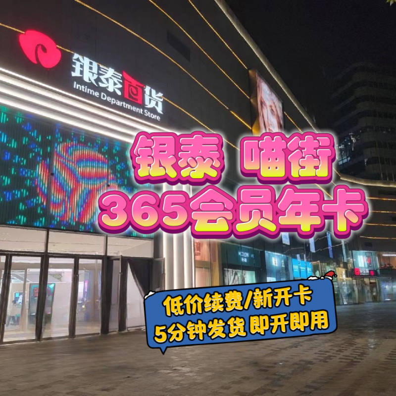[Limited Time Offer] Yintai Meow Street Renewal for 365 Days Without Expiration, One-Year Renewal, Discount on 10% off Membership Cards
