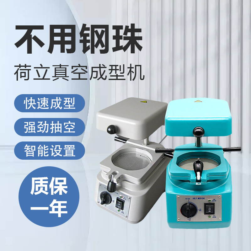 牙科荷立真空成型机加拿大压膜机齿科器材制作口腔正畸保持器设备