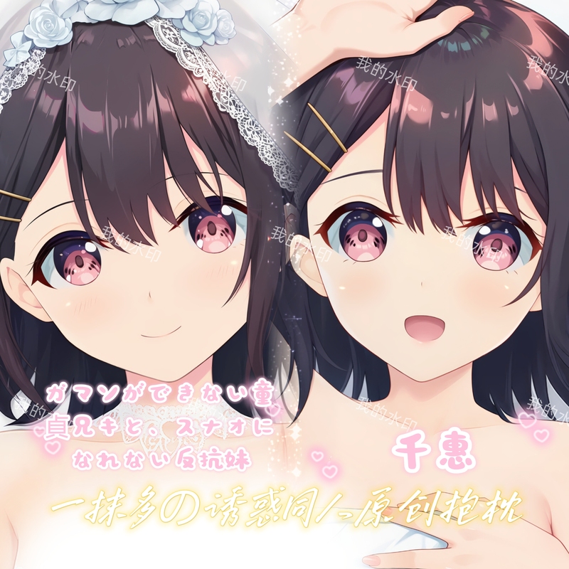 The Indecent Virgin Brother and the Unforthcoming Rebellious Sister, Chizuru, Are Two-Dimensional Merchandise with a Life-Size Pillowcase The Indecent Virgin Brother and the Unforthcoming Rebellious Sister, Chizuru, Are Two-Dimensional Merchandise with a Life-Size Pillowcase