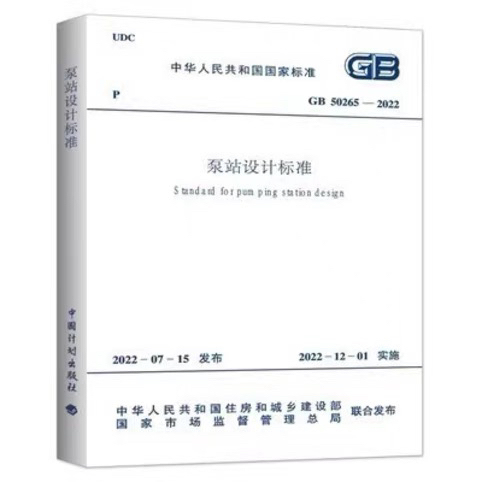 2022 New Standard Gb 50265-2022 Pump Station Design Standards and Specifications to Be Implemented on December 1, 2022