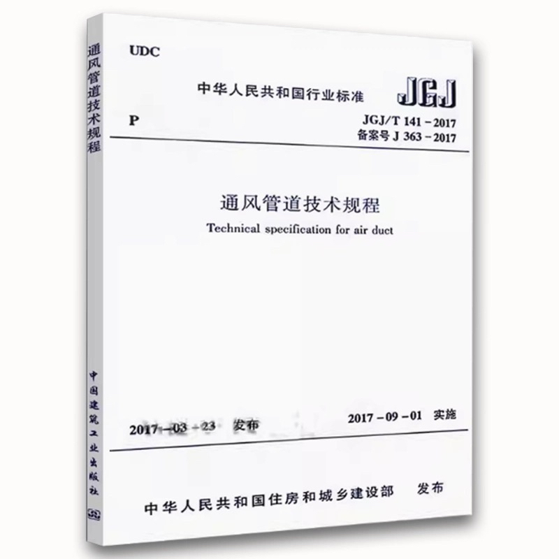 Jgj/T141-2017 Ventilation Ducting Technical Regulations