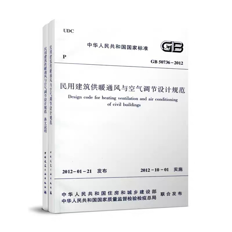 Gb50736-2012 Civil Building Heating, Ventilation, and Air Conditioning Design Code