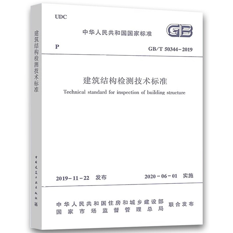 Building and Structure Testing Technical Standards Gb/T 50344-2019