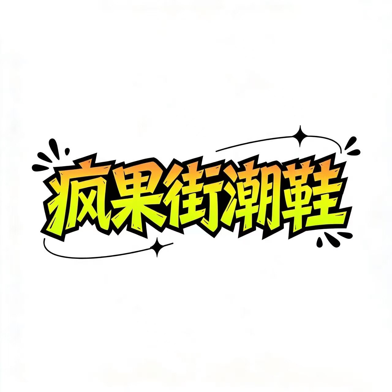 疯果街潮鞋