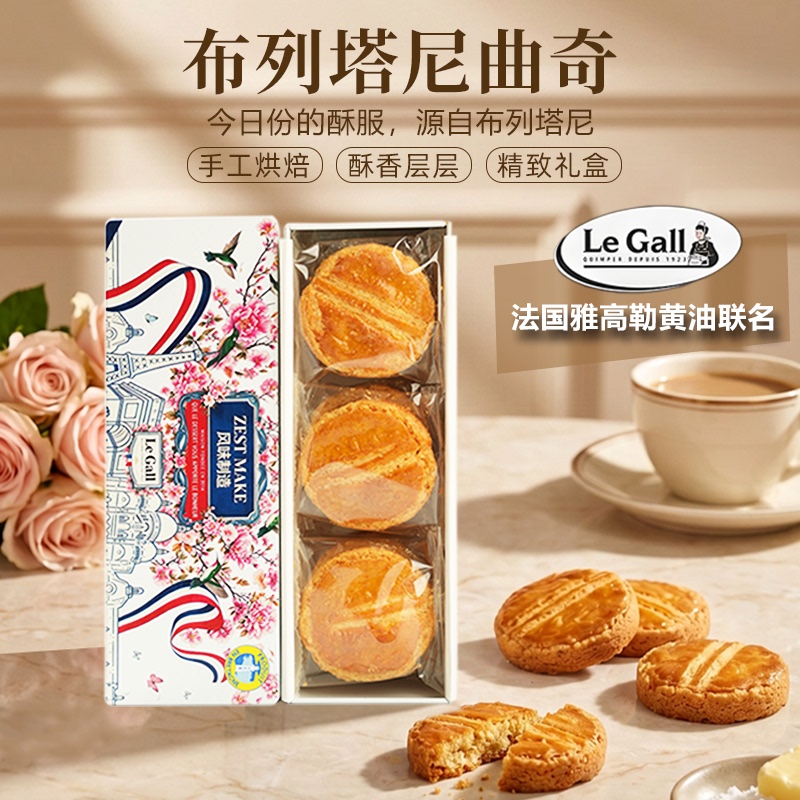 Zestmake & Le Gall Collaboration Brittany Cookies French Yagole Butter Afternoon Tea Zestmake & Le Gall Collaboration Brittany Cookies French Yagole Butter Afternoon Tea