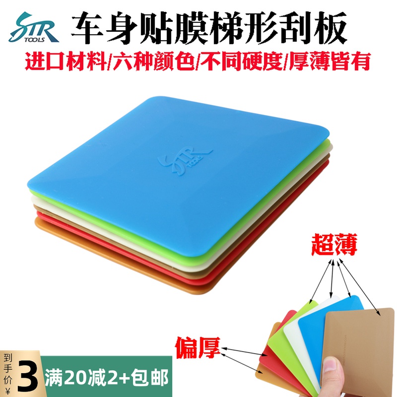 STR Cling Film Tool White Trapezoidal Blue Soft Squeegee Serbian Body Change Color Film Hard Double-sided Trapezoidal Squeegee