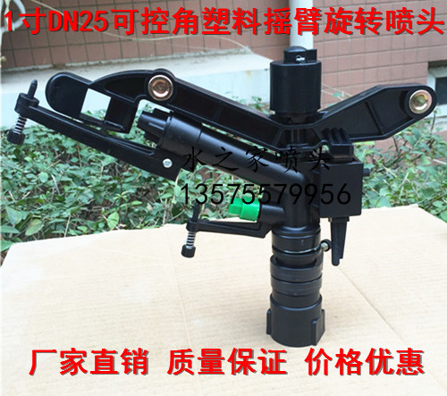 1 inch DN25 plastic rocker controllable angle spray head lawn nozzle garden gardening rotary irrigation nozzle