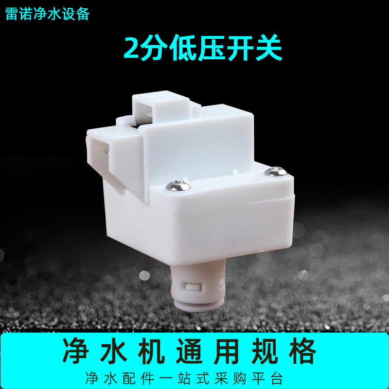 Water purifier low pressure switch water purifier RO machine accessories low pressure valve 2 - min reverse osmosis water purifier solenoid valve