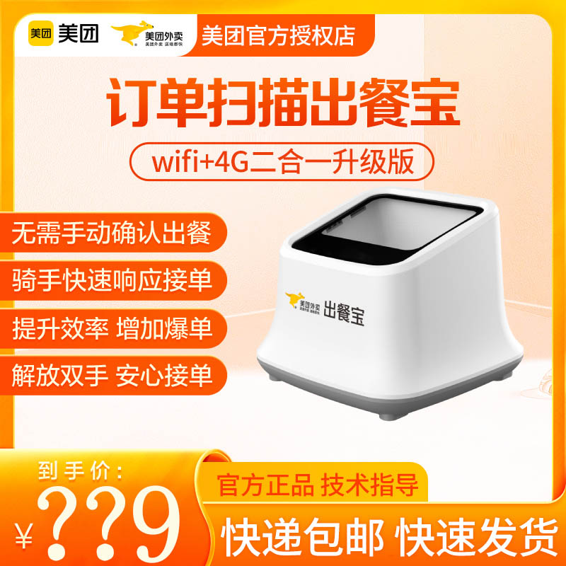 Meituan takeaway food treasure scan code scanner scanning equipment food bar code scanning equipment wifi + 4G two-in-one upgrade version of hungry food treasure