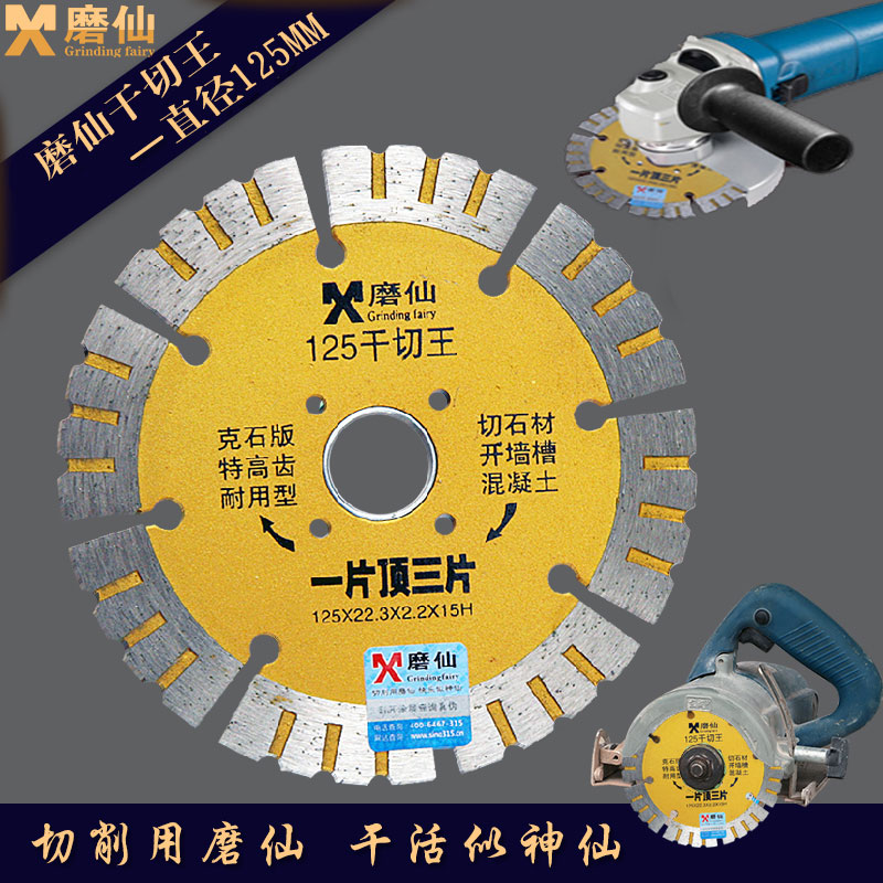 Moxian 121 125 dry cutting king cutting piece stone red brick cement concrete slotting machine marble saw blade