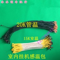 Brand new original Fitted Lattice Force Air Conditioning Temperature temperature sensor probe hanger room temperature 15K tube temperature 20K F2 fault