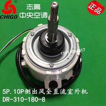 Brand new high school central air conditioning 5P 10P side out wind full DC outdoor motor DR-310-180-8