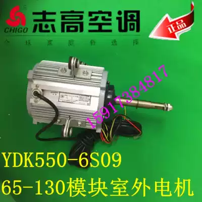New original Zhigao central air conditioning 65-130 module machine outdoor motor YDK550-6S01