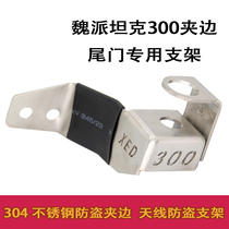 Apply Weisent Tank 300 Retrofit Car Carrier Walkie-talkie Bracket Stainless Steel Antenna Non-destructive Anti-theft card clip edge