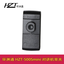 HZT Huanzhoutong walkie-talkie accessories HZT-500Smini back clip 360 rotating back clip walkie-talkie waist clip