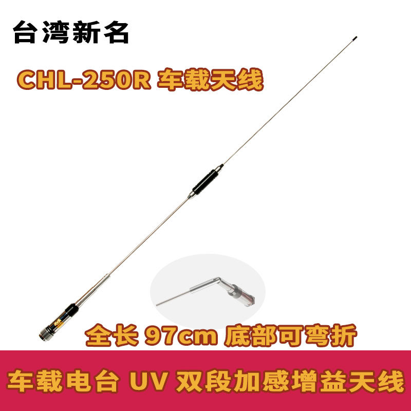Taiwan's new name CHL-250R UV dual-segment vehicle antenna is suitable for Yaesu Vehicle Platform FT100DR7900 antenna