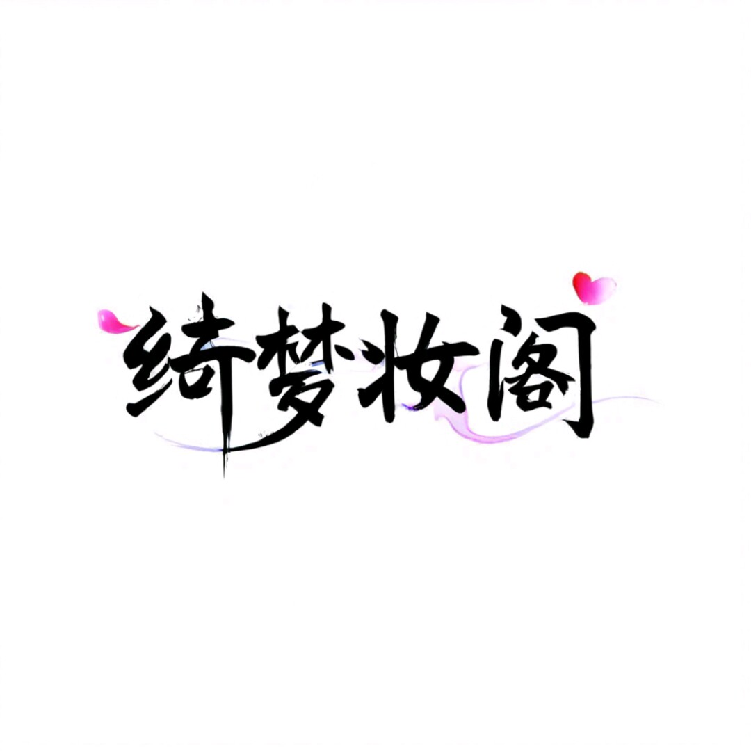绮梦妆阁