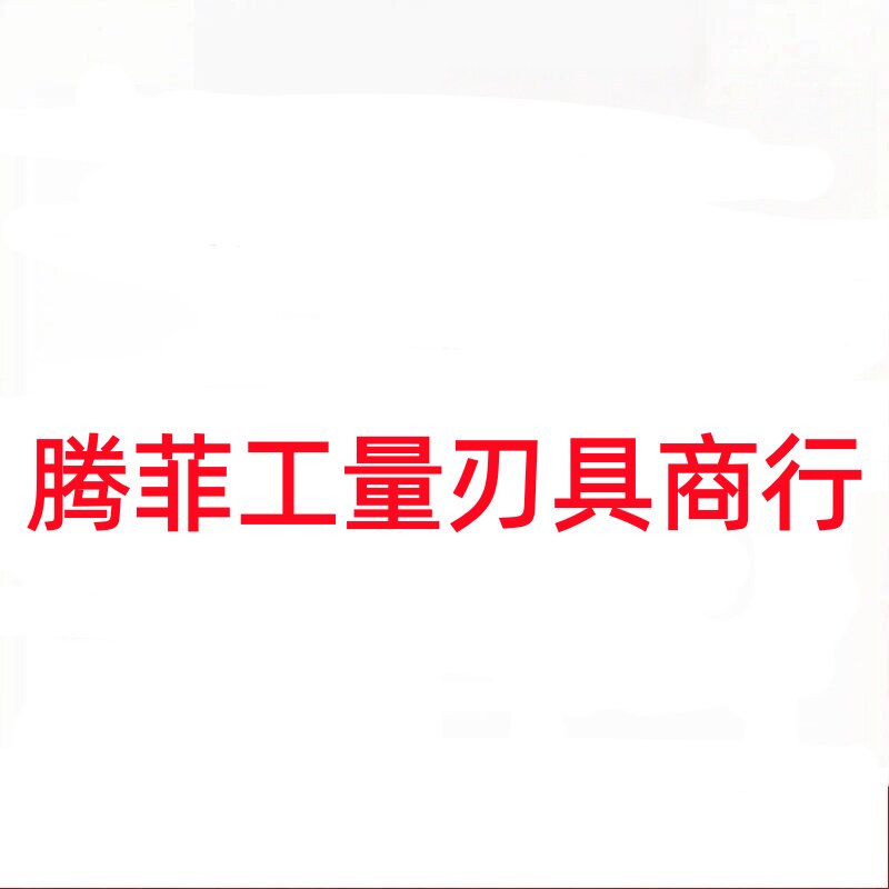 腾菲工量刃具商行