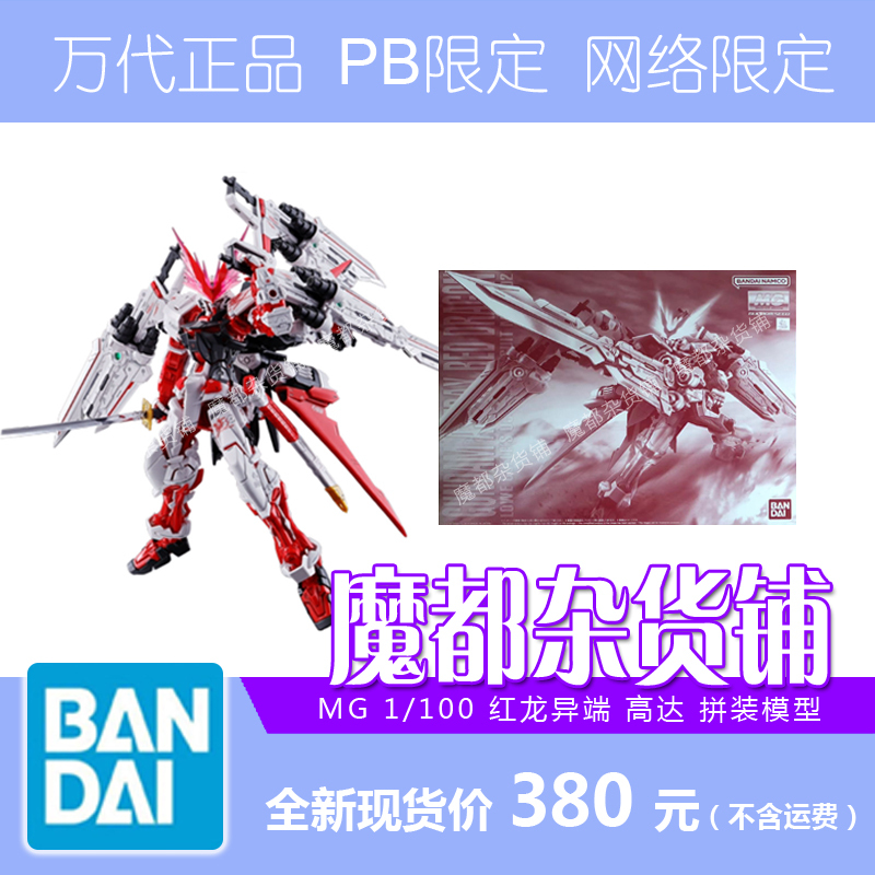 In Stock Bandai Pb Limited Mg 1/100 Red Dragon Heretic Red Confusion Reissue Assembly Model