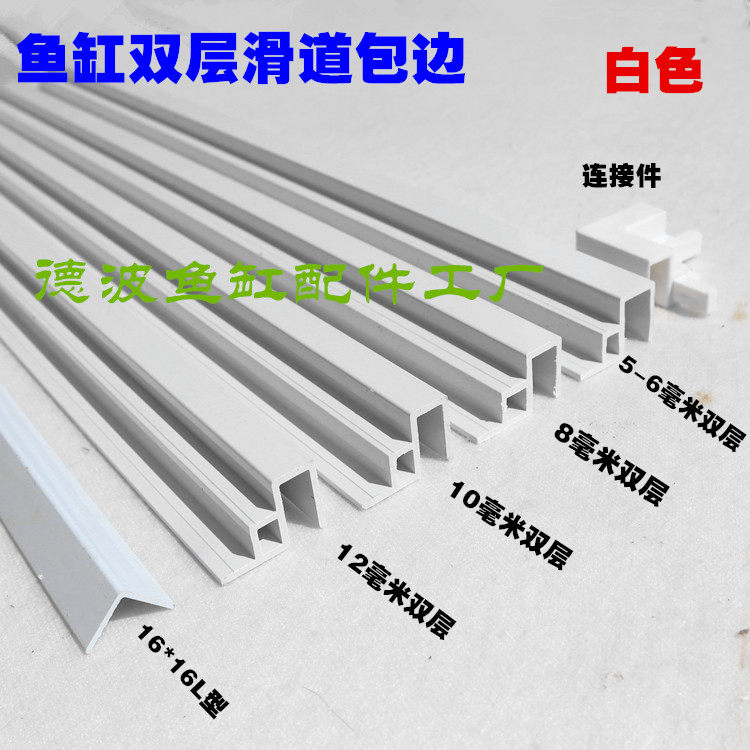 White fish tank wrapping fish tank double chute wrapping strip push-pull cover fish tank glass anticollision protection edge strip