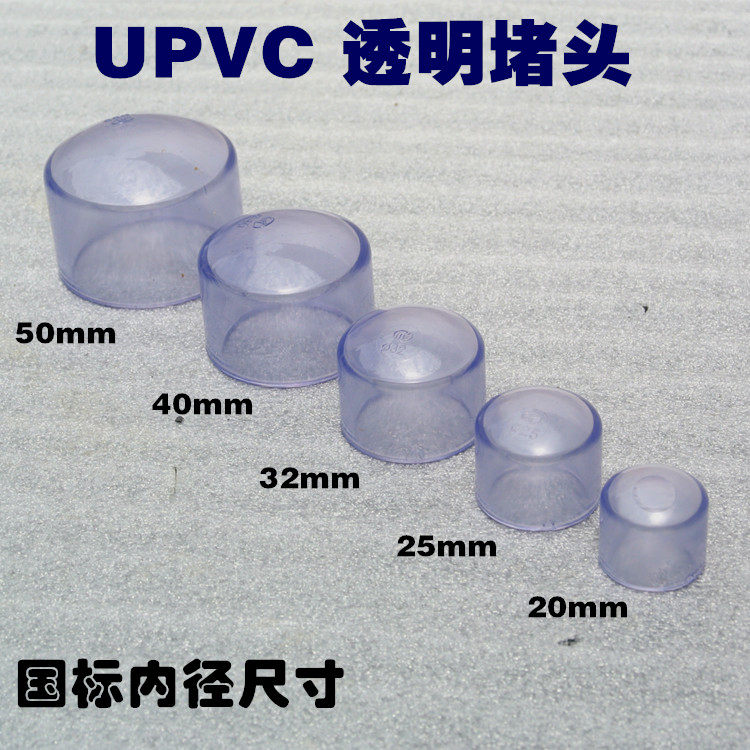 National standard transparent PVC water pipe cap transparent UPVC pipe cap plastic transparent pipe cap transparent PVC choke plug