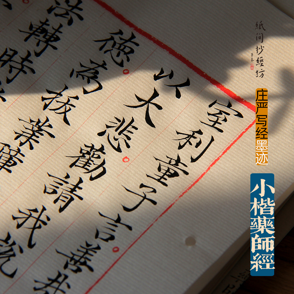 Gongzang out-of-print manuscript brush small script pharmacist by removing barriers and accumulating blessings Buddhist scriptures half-cooked Xuan paper copybook paper copying scriptures