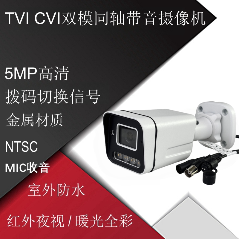 Day and Night Full-Color 5 Million Tvi Cvi Dual-Mode Coaxial Audio Dial-Switch Camera 5Mp High-Definition Surveillance Camera
