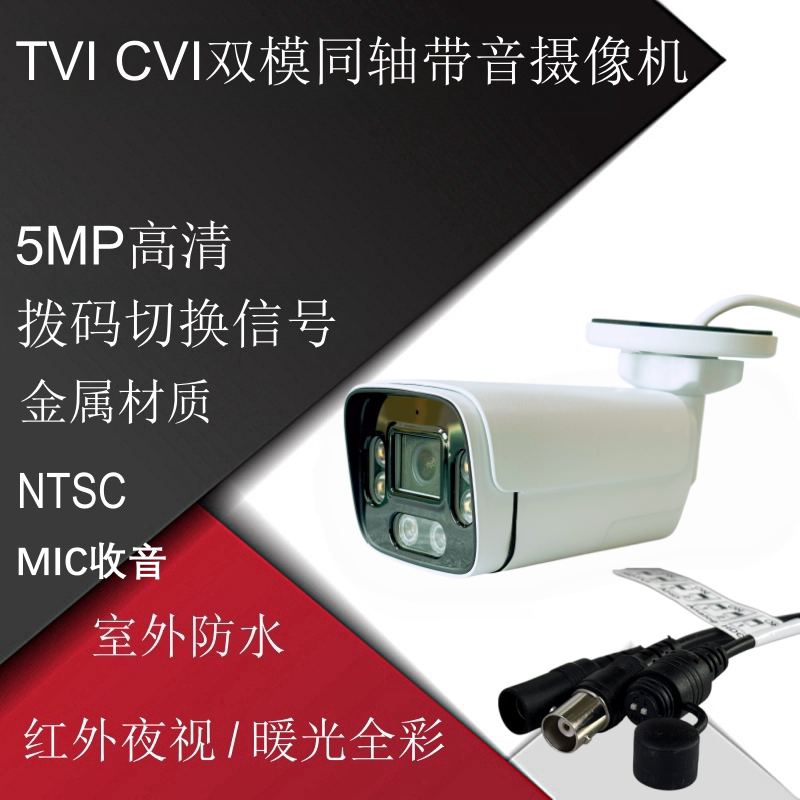 Day and Night Full-Color 5 Million Tvi Cvi Dual-Mode Coaxial Audio Dial-Switch Camera 5Mp High-Definition Surveillance Camera Day and Night Full-Color 5 Million Tvi Cvi Dual-Mode Coaxial Audio Dial-Switch Camera 5Mp High-Definition Surveillance Camera