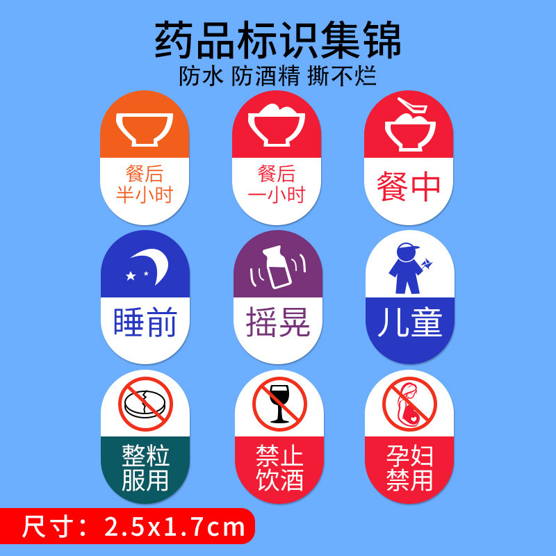 医用标签警示贴禁止饮酒餐前中后避光保存服用药房标示不干胶标识