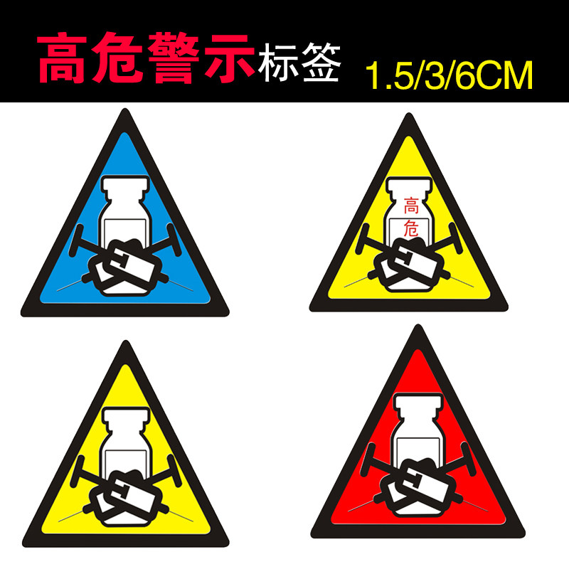 医用管理标识-高危药品高危警示药品标签护理不干胶标贴无字标识