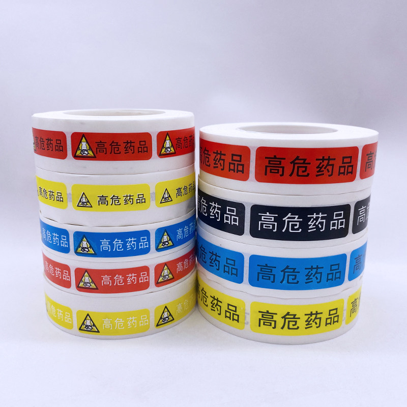 可定制高危药品标识方形高警示药品三角标示医用护理标签药品标识