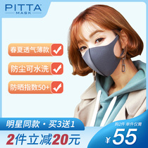 Japan pitta mask mask spring and summer breathable thin section sunscreen anti-pollen goddess fashion tide women tide men