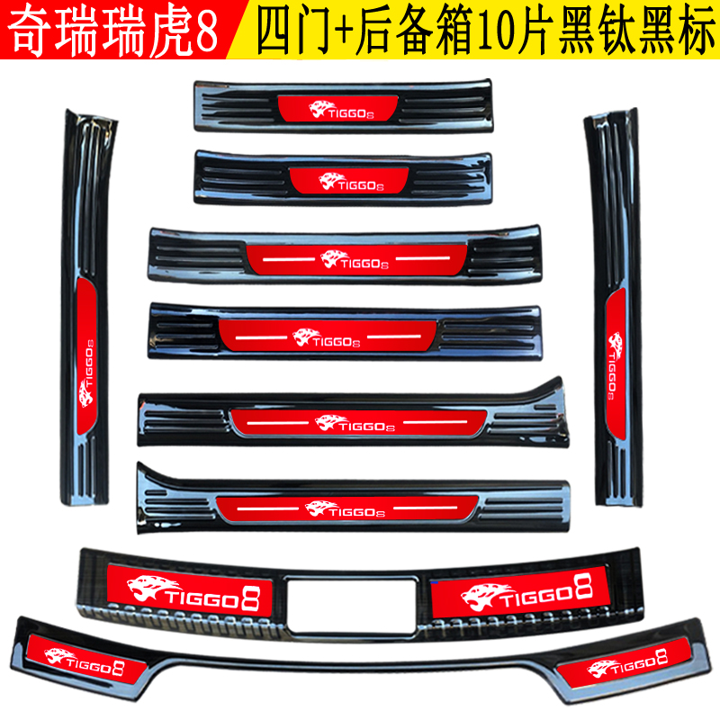 Suitable for 19 Chery Tiggo 8 door sills modified welcome pedal decoration rear guard interior accessories dedicated