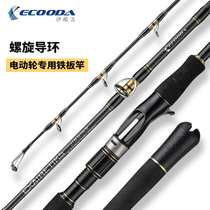 Iccool Extreme Champ Sea Sea Electric Special Iron Plate Rod Slow Rocking Rod Swivel Guide Ring Spiral Deep Sea Quick Pumping Iron Plate Rod