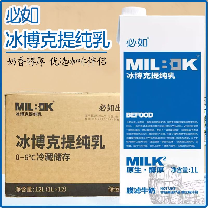 Bi Ru Bing Bo Pure Milk Low-Temperature Refrigerated Pure Milk Coffee and Milk Tea Companion 1L*12 Boxes Whole Box