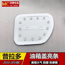 Applicable to Section 10-19 Toyota Overlord Prado modified 2700 4000 fuel tank cover decoration