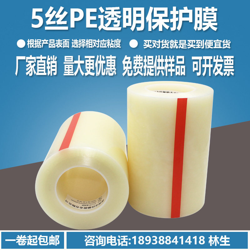 pe protective film self-adhesive transparent adhesive tape glass lens plastic shell stainless steel hardware appliance acrylic plate adhesive film